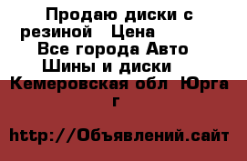 Продаю диски с резиной › Цена ­ 8 000 - Все города Авто » Шины и диски   . Кемеровская обл.,Юрга г.